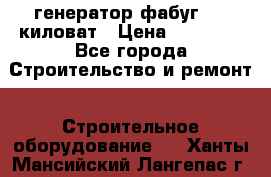 генератор фабуг 5.5 киловат › Цена ­ 20 000 - Все города Строительство и ремонт » Строительное оборудование   . Ханты-Мансийский,Лангепас г.